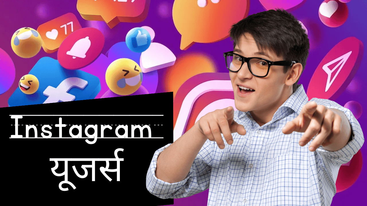 Instagram यूजर्स