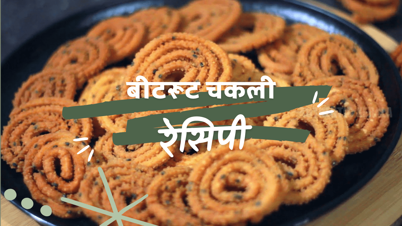 बीटरूट चकली रेसिपी
